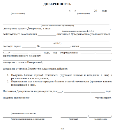 Доверенность на трудовую книжку образец