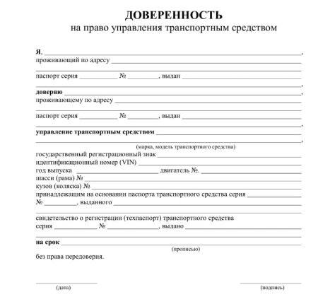 Бланк доверенности на управление транспортным средством