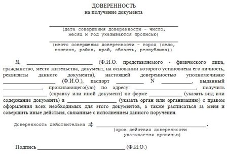 Образец заполнения доверенности на получение документов