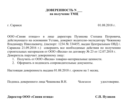Доверенность на получение товара юр лицо образец