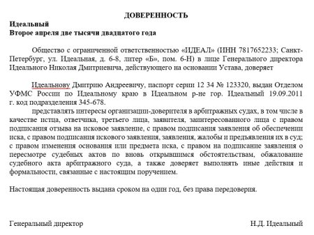 Доверенность на юриста в арбитражный суд от юридического лица
