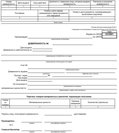 Доверенность форма м5