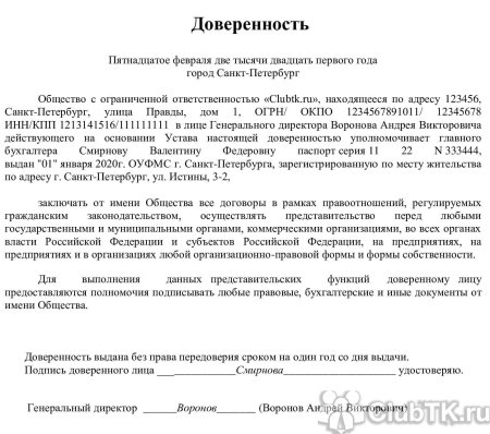 Доверенность на подписание документов от юридического лица образец