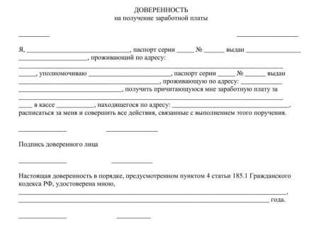 Шаблон доверенности на получение заработной платы