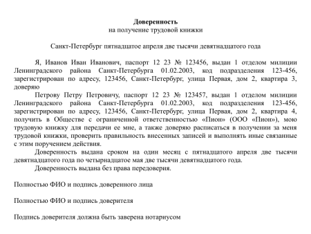 Как писать доверенность на трудовую книжку