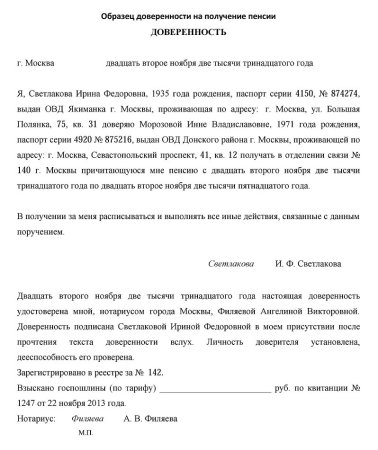Форма заполнения доверенности на получение пенсии