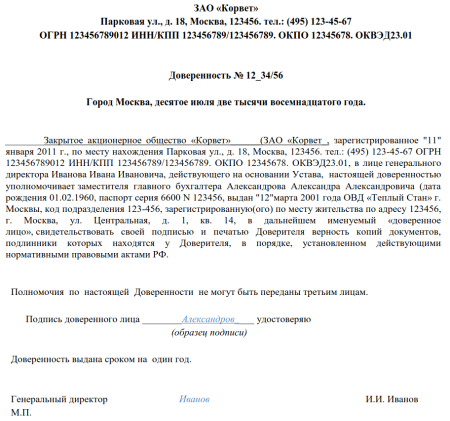 Доверенность от организации на сотрудника образец бланк