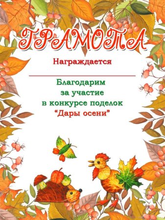 Грамоты за осенние поделки в ДОУ