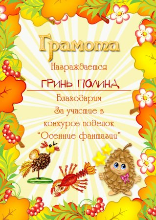 Осенние грамоты