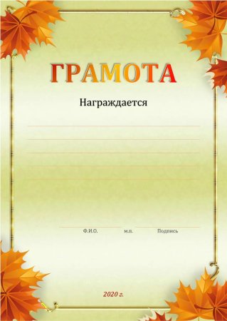 Осенние грамоты для детей