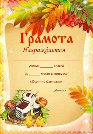 Осенние грамоты