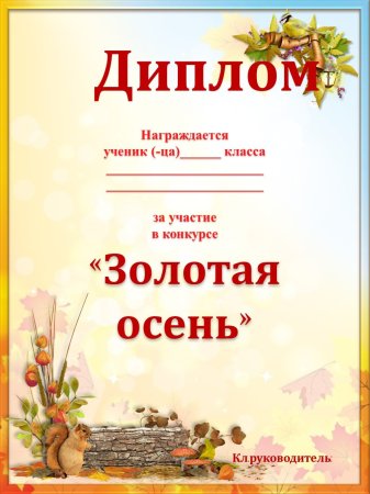 Грамота на праздник осени