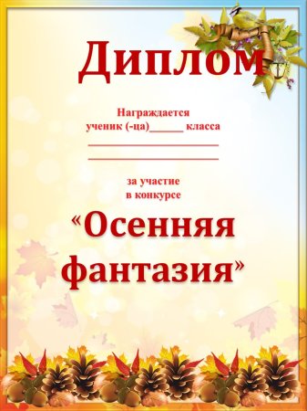Грамота Золотая осень