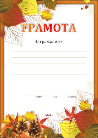 Грамоты за осенние поделки