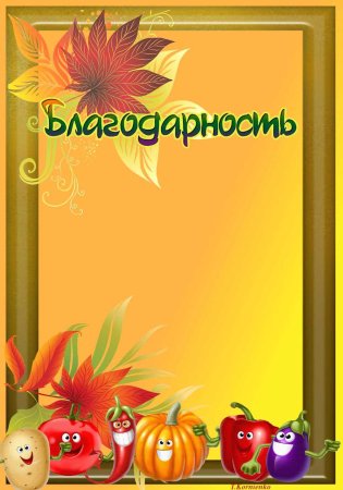 Осенние грамоты