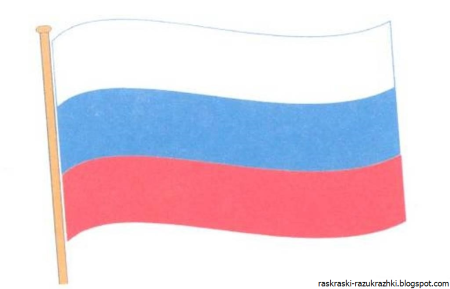 Флаг России раскраска