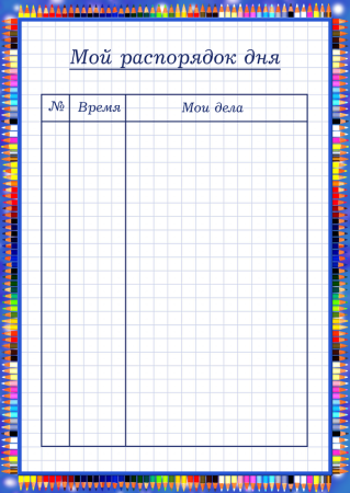 Расписание дня шаблон