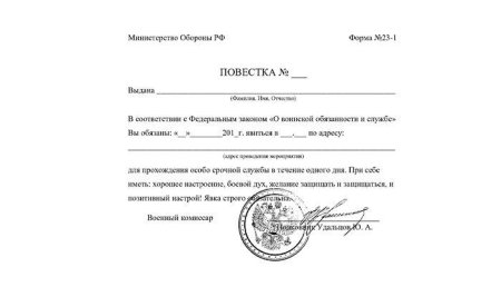Форма Бланка повестки в военкомат