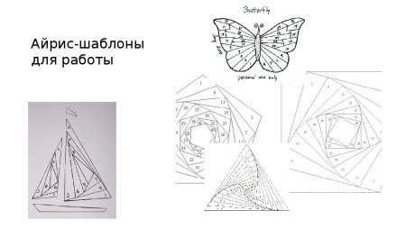 Айрис-фолдинг для детей схемы