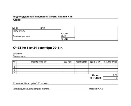 Форма счета на оплату 2021 от ИП