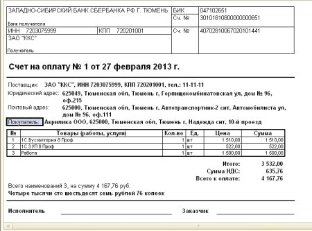 Образец заполнения счета на оплату 2021