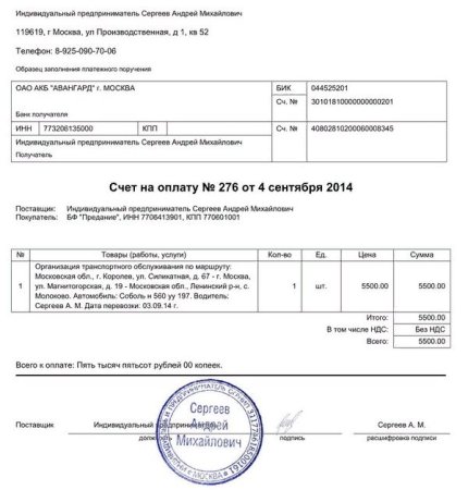 Пример счета на оплату от ИП без НДС