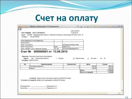 Как выглядит платежный счет