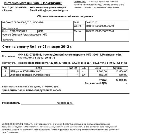 Счет на оплату ИП образец заполнения