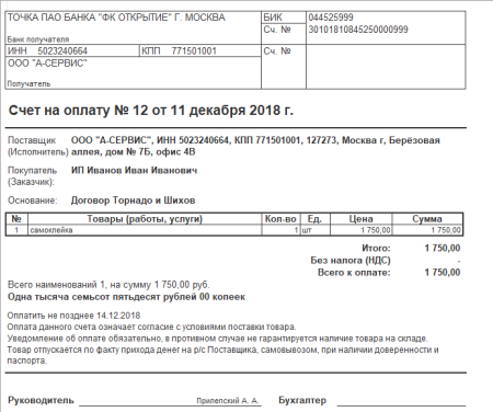 Форма счета на оплату из 1с