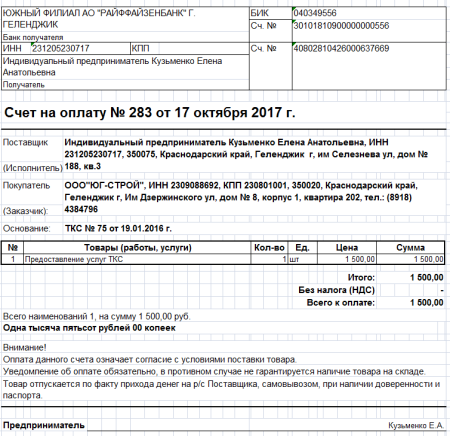 Как выглядит выставление счета