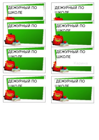 Бейджи для дежурных по школе