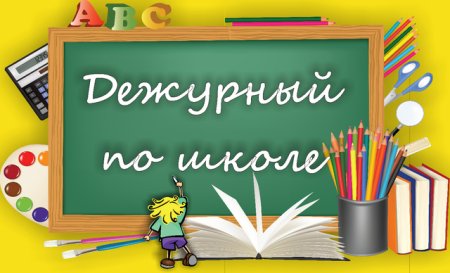 Бейджик дежурный