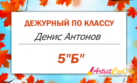 Бейдж дежурный по школе