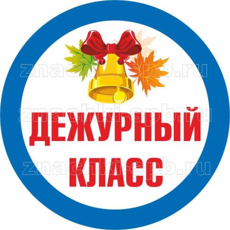 Значок "дежурный"