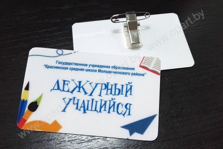 Бейдж дежурный по школе