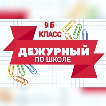 Дежурный по школе
