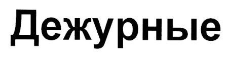 Бейджики для школьников дежурный класс