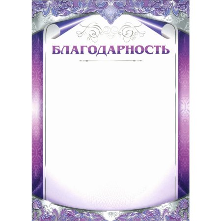 Благодарность бланк