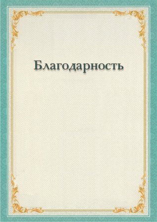 Благодарность шаблон