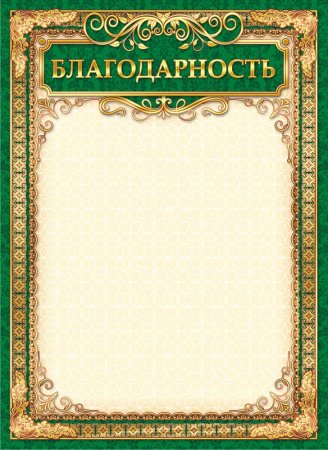 Бланки благодарностей