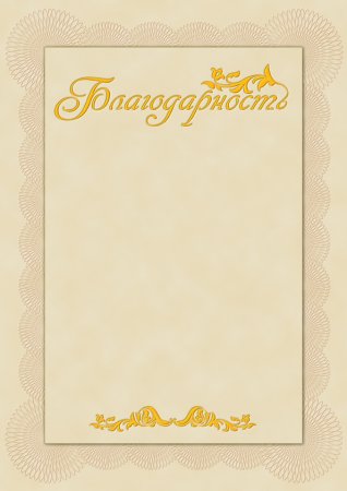 Благодарность бланк
