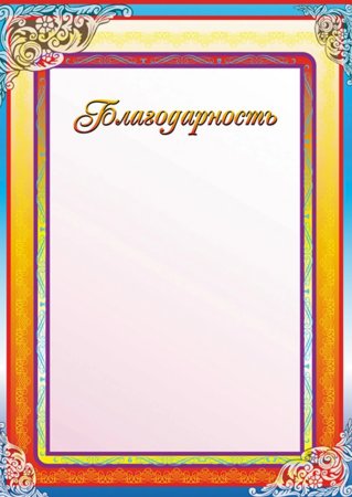 Бланки благодарностей
