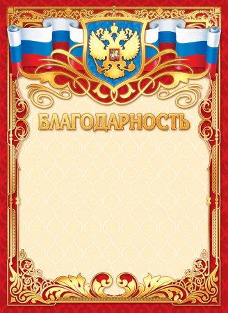 Бланки благодарностей