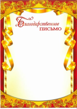 Рамка для благодарности