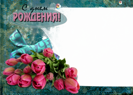 Рамка для открытки с днем рождения