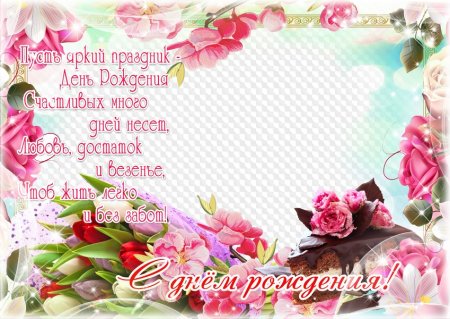 Рамка для поздравления с днем рождения