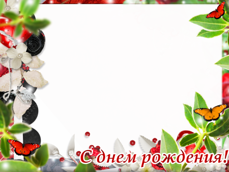 Рамки с днем рождения детские