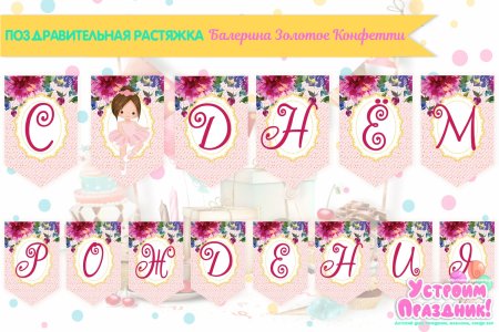 Растяжка Happy Birthday шаблон