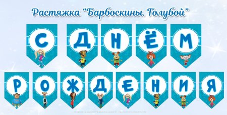 Флажки на день рождения голубые
