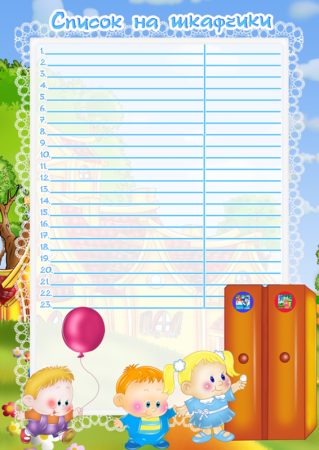 Список детей наши полотенчики в детском саду шаблоны пустые
